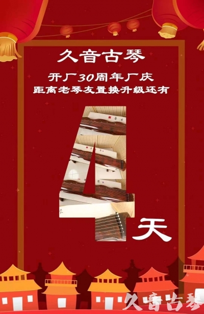 龙岩市“有一种乐器，带着时间的气息，又宝光如新。有如大音希声，蕴含着独与自然天地往来的精神！” 3月，久音30周年开厂季！老琴友置换升级活动马上开始！倒计时4天！